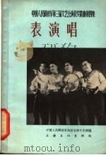 表演唱  简谱本   1964  PDF电子版封面  8077·218  中国人民解放军总政治部文化部编 