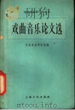戏曲音乐论文选（1958 PDF版）