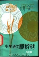 小学语文朗读教学参考  续编（1982 PDF版）