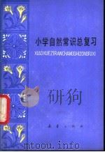小学自然常识总复习   1982  PDF电子版封面  R7213·92  姜涛，刘波编写 