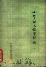 小学语文教学经验  第1册（1963 PDF版）