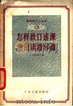 怎样教口述课和阅读指导课   1957  PDF电子版封面  7111·34  广东省教育厅编 