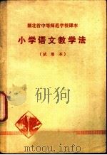 小学语文教学法  试用本（1979 PDF版）