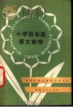 小学低年级语文教学   1979  PDF电子版封面  7109·1198  株洲县教学辅导站语文组编 