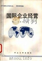 国际企业经营   1989  PDF电子版封面  7306002031  吴经邦编译 