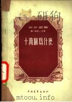 十万个为什么   1955  PDF电子版封面    （苏）伊林（М.Ильин）著；郑缤译 