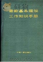 最新基本建设工作知识手册   1992  PDF电子版封面  7800761916  王裕华等主编 