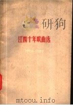 江西十年歌曲选  1949-1959   1960  PDF电子版封面  8110·261  中国音乐家协会江西分会编 