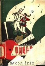 中国唱片歌曲选  第3辑   1957  PDF电子版封面  8631·114  中国唱片厂编 