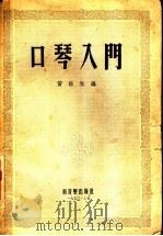 口琴入门   1953  PDF电子版封面    黄涵秋编 