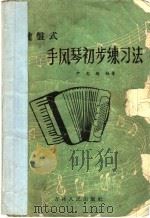 键盘式手风琴初步练习法   1957  PDF电子版封面  8091·14  尹志超编著 