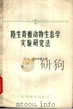 陆生脊椎动物生态学实验研究法   1959  PDF电子版封面  13010·620  （苏）卡拉布霍夫，Н.И.著；孙儒泳译 