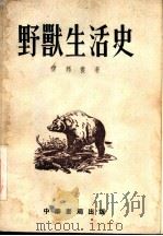 野兽生活史   1954  PDF电子版封面    谭邦杰编著 