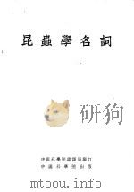 昆虫学名词   1954  PDF电子版封面    中国科学院编译局编订 