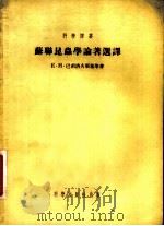 苏联昆虫学论著选译   1954  PDF电子版封面    夏松云辑译 