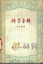 辨字手册   1957  PDF电子版封面  T9008·29  冯文静编 