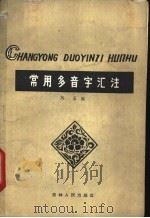 常用多音字汇注   1960  PDF电子版封面  9091·8  刘禾编 