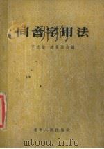 同音字用法   1954  PDF电子版封面    王志荣，赵景云编 