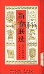 新春联选   1964  PDF电子版封面  7077·176  解放日报编辑部编 