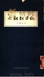 六朝别字记   1958  PDF电子版封面  9060·109  （清）赵〓叔著 