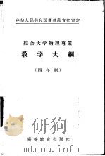 综合大学物理专业教学大纲  四年制  普通化学教学大纲   1956  PDF电子版封面  7010·102   