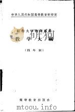 综合大学物理专业教学大纲  四年制  电动力学教学大纲（1956 PDF版）