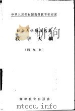 综合大学物理专业教学大纲  四年制  量子力学教学大纲   1956  PDF电子版封面  7010·102   