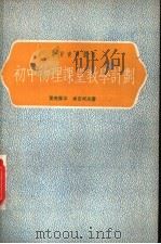 初中物理课堂教学计划   1953  PDF电子版封面    （苏）叶夫罗平（Ю.П.Европин），（苏）卓吉柯夫（В 