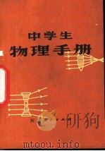 中学生物理手册   1979  PDF电子版封面  7105·102  吴力编 