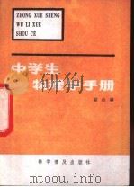中学生物理学手册   1981  PDF电子版封面  13051·1230  陆山编 