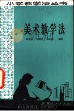 美术教学法   1981  PDF电子版封面  7109·1336  胡茂林，伍利章，蒋后雄编著 