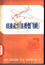 线操纵特技模型飞机   1975  PDF电子版封面  R13171·124  上海开关厂业余航模组编著 