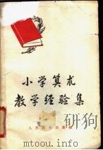 小学算术教学经验集   1958  PDF电子版封面  7012·429  人民教育出版社编辑 