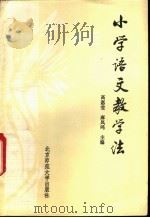 小学语文教学法   1982  PDF电子版封面  7243·12  高惠莹，麻凤呜主编 