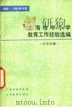 1980-1981学年度上海市中小学教育工作经验选编  小学分册（1982 PDF版）