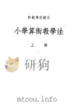 小学算术教学法   1954  PDF电子版封面    郝荫圃，许椿生，陈侠 