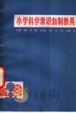 小学科学常识自制教具   1976  PDF电子版封面  7171·700  林有禹著 