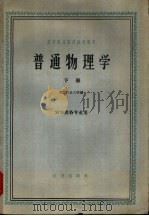 普通物理学  下   1961  PDF电子版封面  13144·80  北京农业大学编 