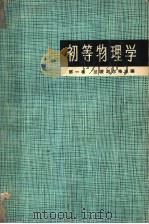 初等物理学  第1卷  力学   1965  PDF电子版封面  7150·1639  （苏）兰茨别尔格，Г.С.著 