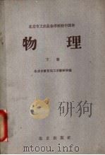 北京市工农业余学校初中课本  物理  下（1959 PDF版）