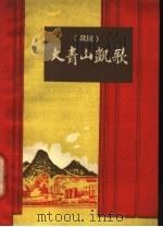 大青山凯歌  歌剧   1961  PDF电子版封面  8089·27  许多，江民编剧，吕远作曲 
