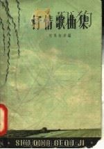 抒情歌曲集   1959  PDF电子版封面  8078·0720  司马林洋编 