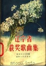 辽宁省获奖歌曲集   1956  PDF电子版封面  8090·23  辽宁省文化局辑 