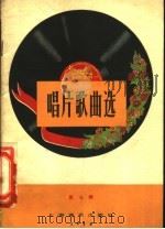 唱片歌曲选  第7辑   1958  PDF电子版封面  8127·160  中国唱片厂编 