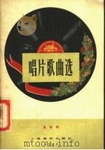 唱片歌曲选  第4辑   1957  PDF电子版封面  8127·038  中国唱片厂编 