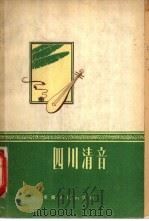 四川清音   1957  PDF电子版封面  8114·64  沙子铨，吴声整理 