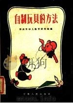 自制玩具的方法   1959  PDF电子版封面  7105·260  郑州市幼儿教育研究组编 