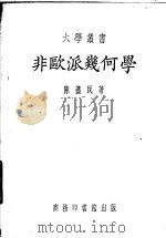 非欧派几何学   1936  PDF电子版封面    陈荩民著 