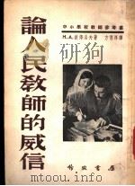 中小学校教师参考书  论人民教师的威信（1951年10月第1版 PDF版）