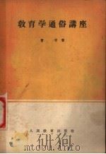 教育学通俗讲座   1953  PDF电子版封面    曹孚著 